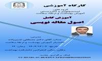 کارگاه آموزشی اصول مقاله نویسی